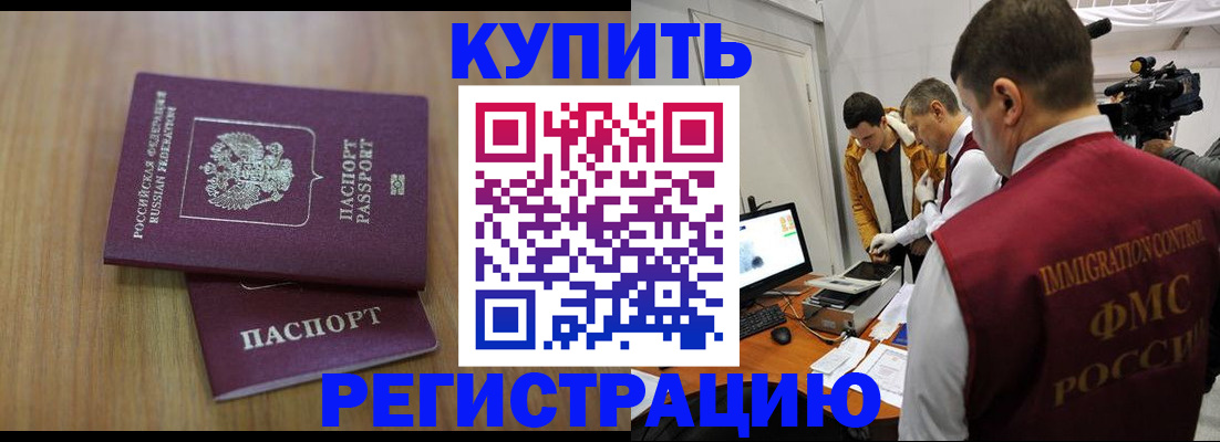 прописка законно в Купино